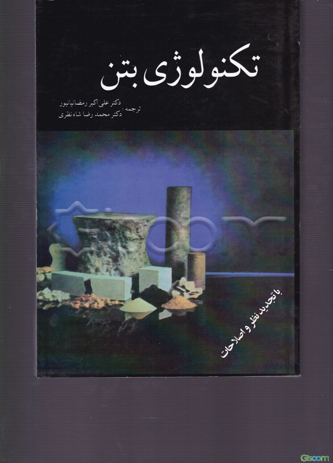 تکنولوژی بتن