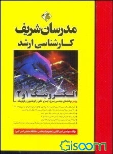 الکترونیک 1 و 2 کارشناسی ارشد