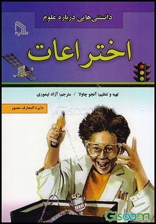 اختراعات (دانستنیهایی درباره علوم )