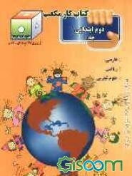 کتاب کار مکعب دوم ابتدایی: فارسی - ریاضی - علوم تجربی (جلد 1)