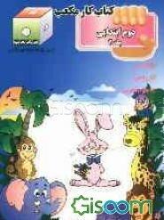 کتاب کار مکعب دوم ابتدایی: فارسی - ریاضی - علوم تجربی (جلد 2)