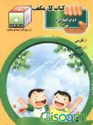 کتاب کار مکعب دوم ابتدایی: فارسی - ریاضی - علوم تجربی (جلد 3)