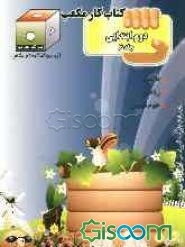 کتاب کار مکعب دوم ابتدایی: فارسی - ریاضی - علوم تجربی (جلد 6)