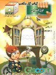 کتاب کار مکعب اول ابتدایی: فارسی، ریاضی، علوم تجربی (جلد 1)