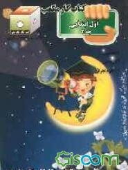 کتاب کار مکعب اول ابتدایی: فارسی، ریاضی، علوم تجربی (جلد 2)