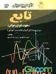کتاب تابع (مفهوم، انواع و خواص) [چ1] -فروشگاه اینترنتی کتاب گیسوم