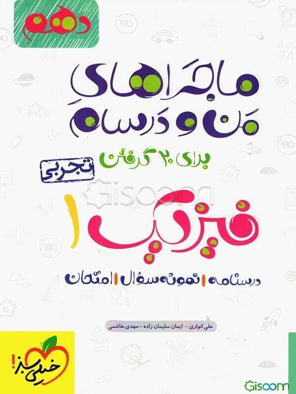 ماجراهای من و درسام برای 20 گرفتن فیزیک 1 (رشته تجربی) - پایه دهم