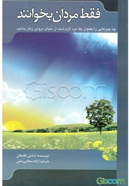 فقط مردان بخوانند: چه چیزهایی را به عنوان یک مرد لازم است از دنیای درونی زنان بدانیم