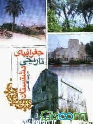 جغرافیای تاریخی دشتستان