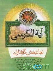 آیه‌الکرسی نجات‌بخش گرفتاران