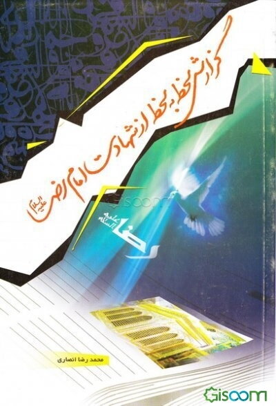 گزارش لحظه به لحظه از شهادت امام رضا (ع)