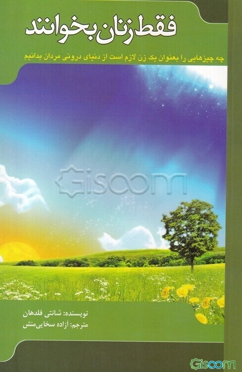 فقط زنان بخوانند: چه چیزهایی را به عنوان یک زن لازم است از دنیای درونی مردان بدانیم