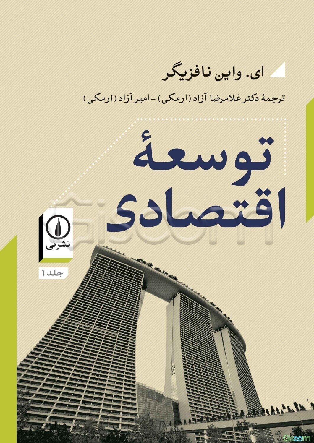 توسعه اقتصادی (جلد 1)