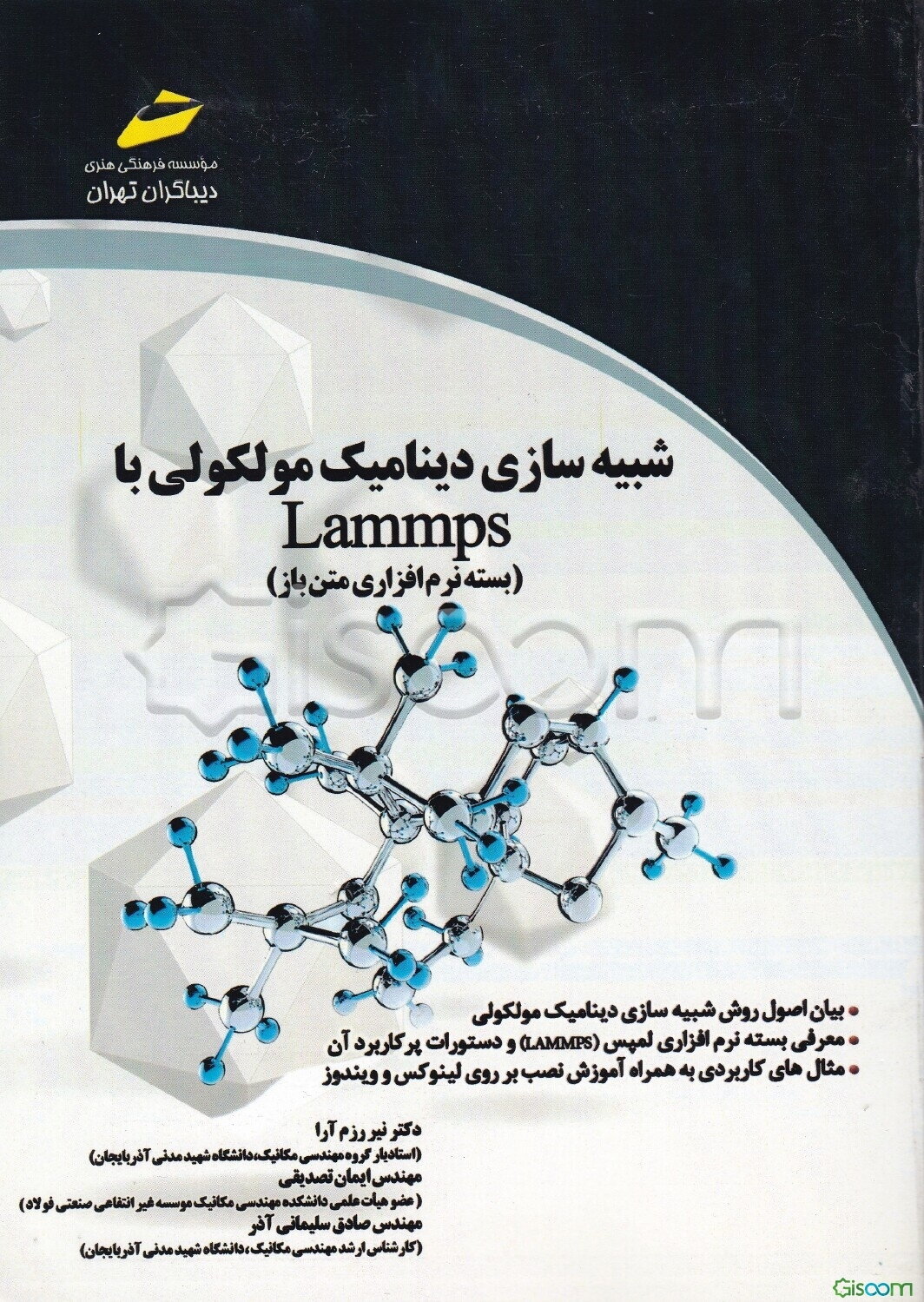 شبیه‌سازی دینامیک مولکولی با Lammps (بسته نرم‌افزاری متن باز)