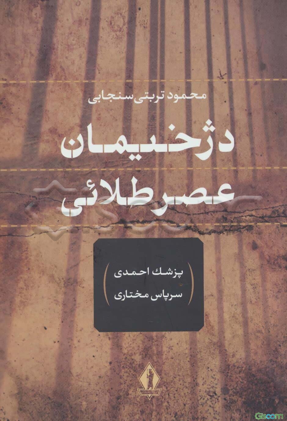 دژخیمان عصر طلایی (پزشک احمدی - سرپاس مختاری)