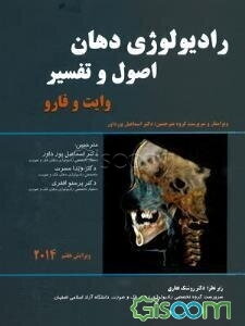 رادیولوژی دهان: اصول و تفسیر (وایت و فارو)