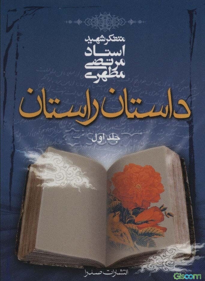 داستان راستان (جلد 1)