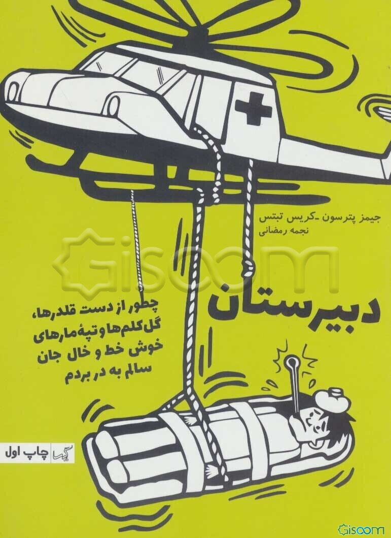 دبیرستان: چطور از دست قلدرها، گل کلم‌ها و تپه مارهای خوش خط و خال جان سالم به در بردم