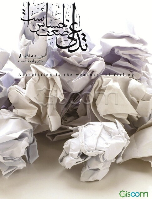 تداعی ضعف احساس است