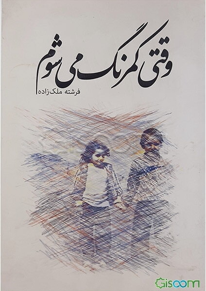 وقتی کمرنگ می‌شوم