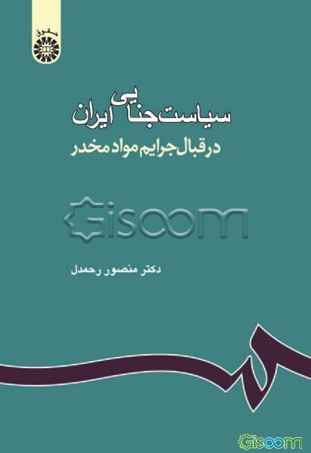 سیاست جنایی ایران در قبال جرایم مواد مخدر