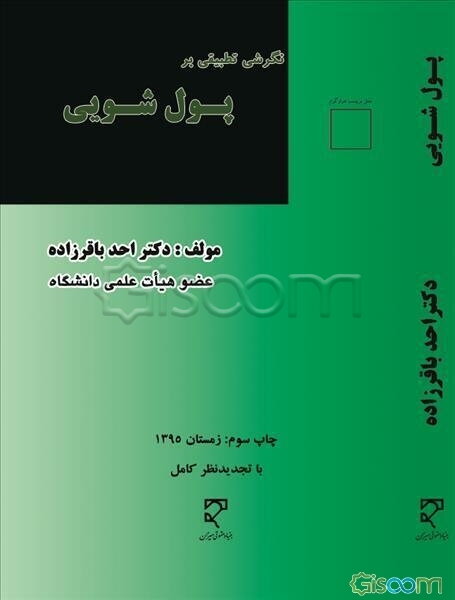 نگرشی تطبیقی بر پول‌شویی