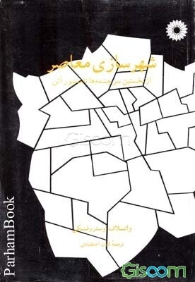 شهرسازی معاصر: از نخستین سرچشمه‌ها تا منشور آتن