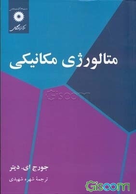 متالورژی مکانیکی