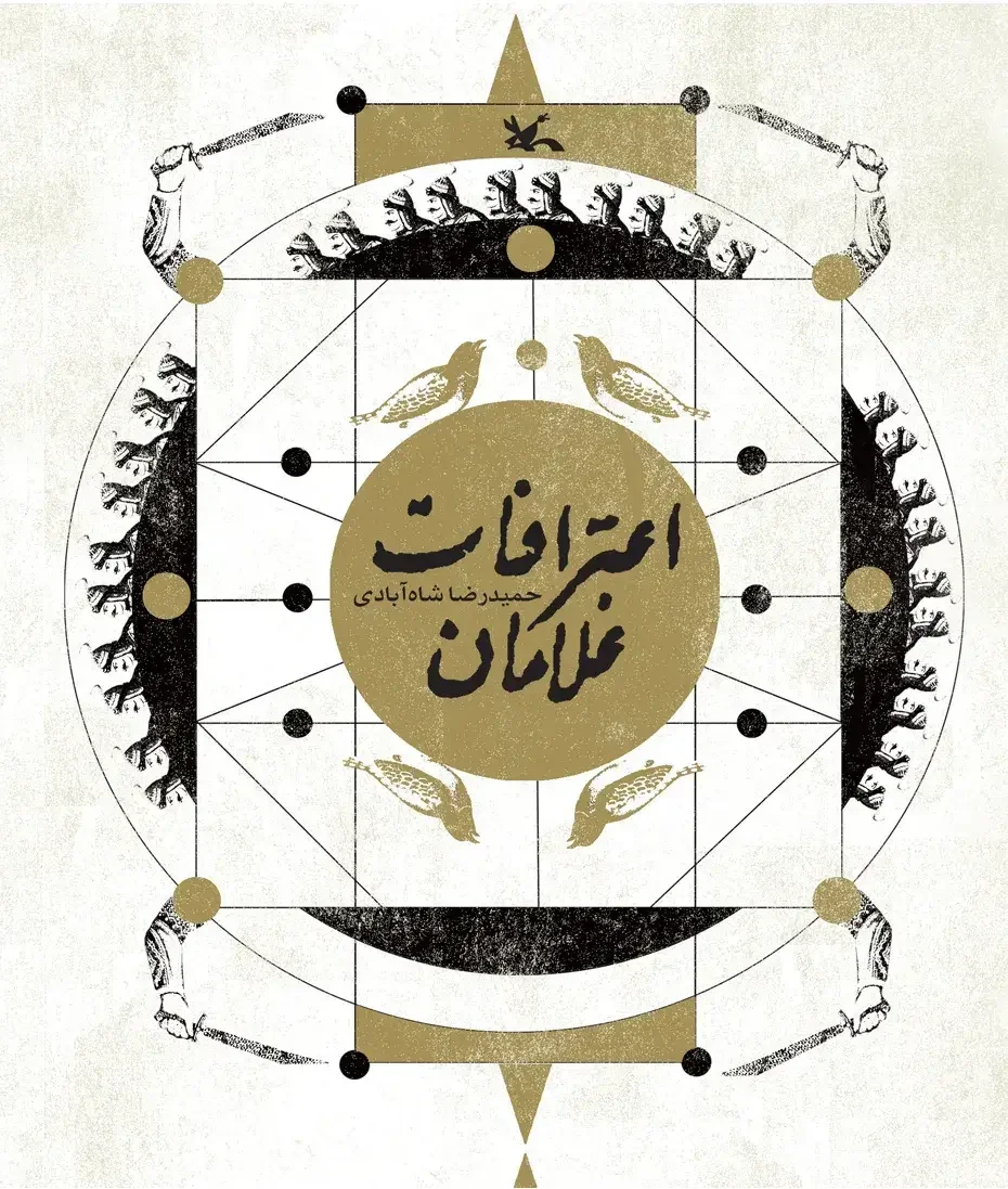 اعترافات غلامان (داستان دوران ولایتعهدی امام رضا (ع))