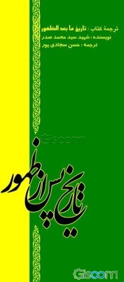 تاریخ پس از ظهور