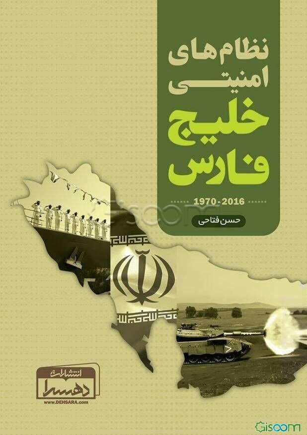 نظام‌های امنیتی خلیج فارس (2016 - 1970)