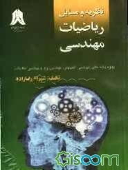 نظریه و مسایل ریاضیات مهندسی: ویژه‌ی رشته‌های (مهندسی کامپیوتر، مهندسی برق و مهندسی مکانیک)