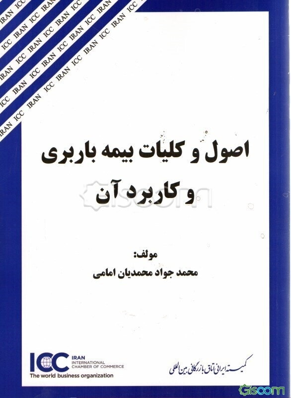 اصول و کلیات بیمه باربری و کاربرد آن