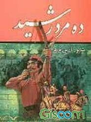 ده مرد رشید (جلد 1)