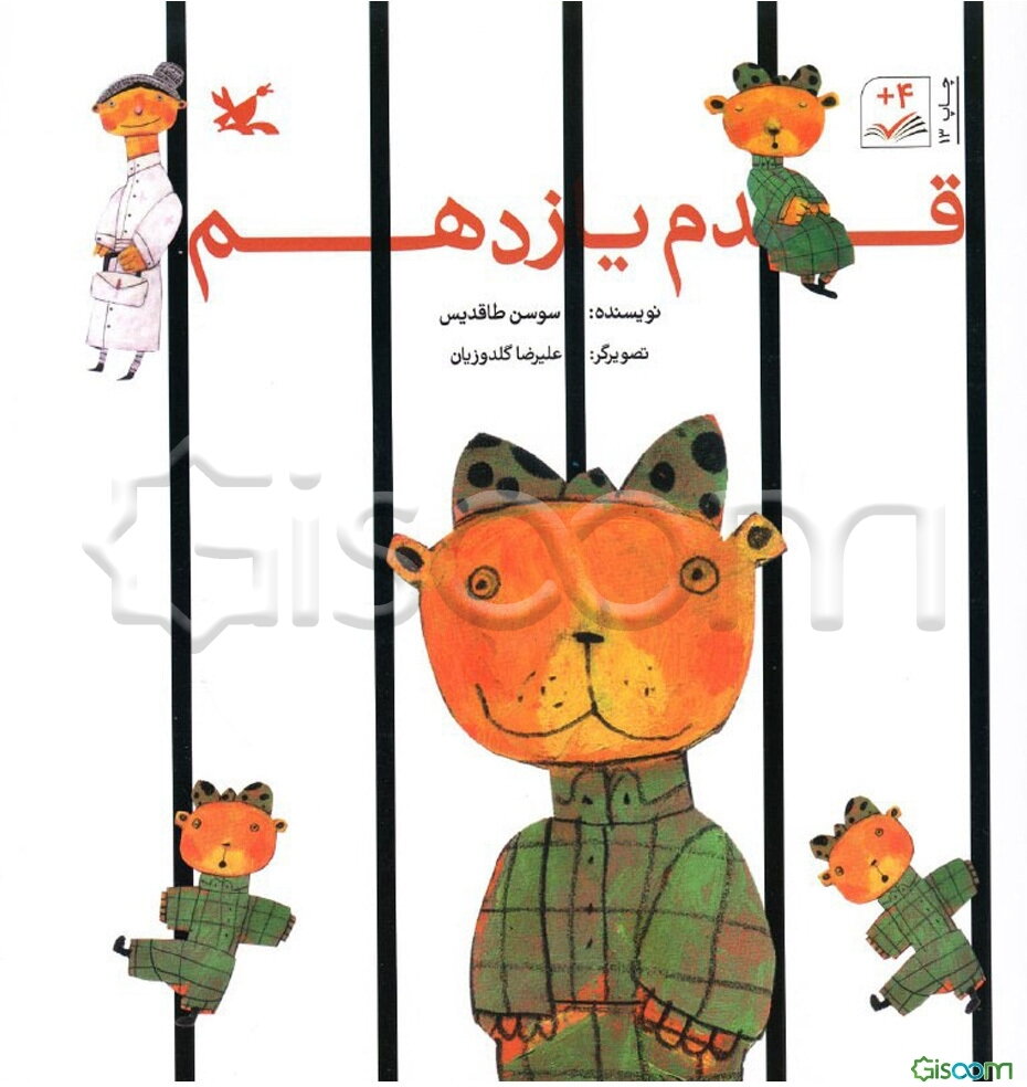 قدم یازدهم