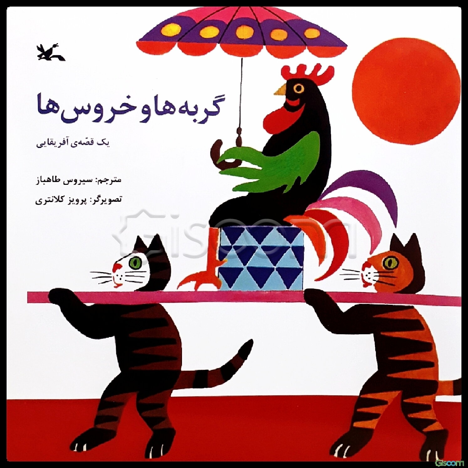 گربه‌ها و خروسها: یک قصه افریقایی