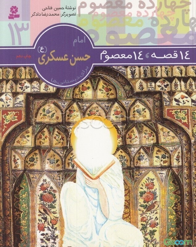 امام حسن عسکری (ع): برای دبستانی‌ها