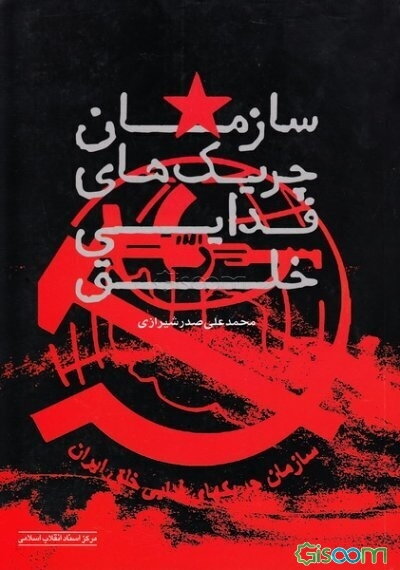 سازمان چریک‌های فدایی خلق