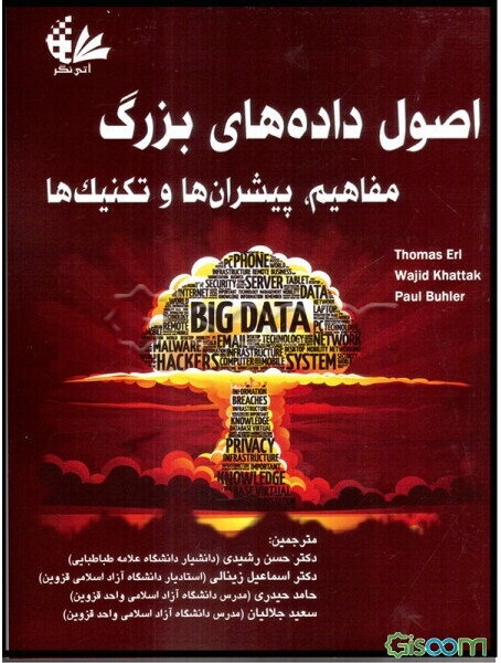 اصول داده‌های بزرگ: مفاهیم، پیشران‌ها و تکنیک‌ها