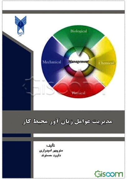 مدیریت عوامل زیان‌آور محیط کار (مدیریت عوامل زیان‌آور در ایمنی، بهداشت و محیط زیست (HSE)) (عوامل زیان‌آور فیزیکی و شیمیایی محیط کار) ...
