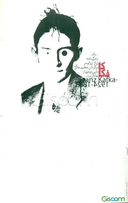 کافکا: یک زندگی‌نامه