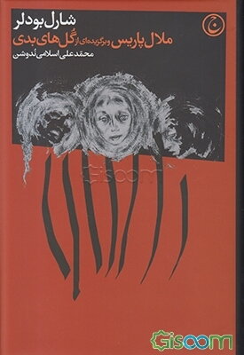 ملال پاریس و برگزیده‌ای از گل‌های بدی با حکاکی پل لومانی