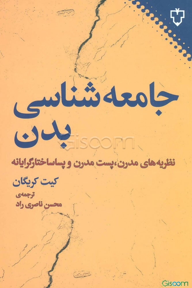 جامعه‌شناسی بدن: نظریه‌های مدرن، پست‌مدرن و پساساختارگرایانه