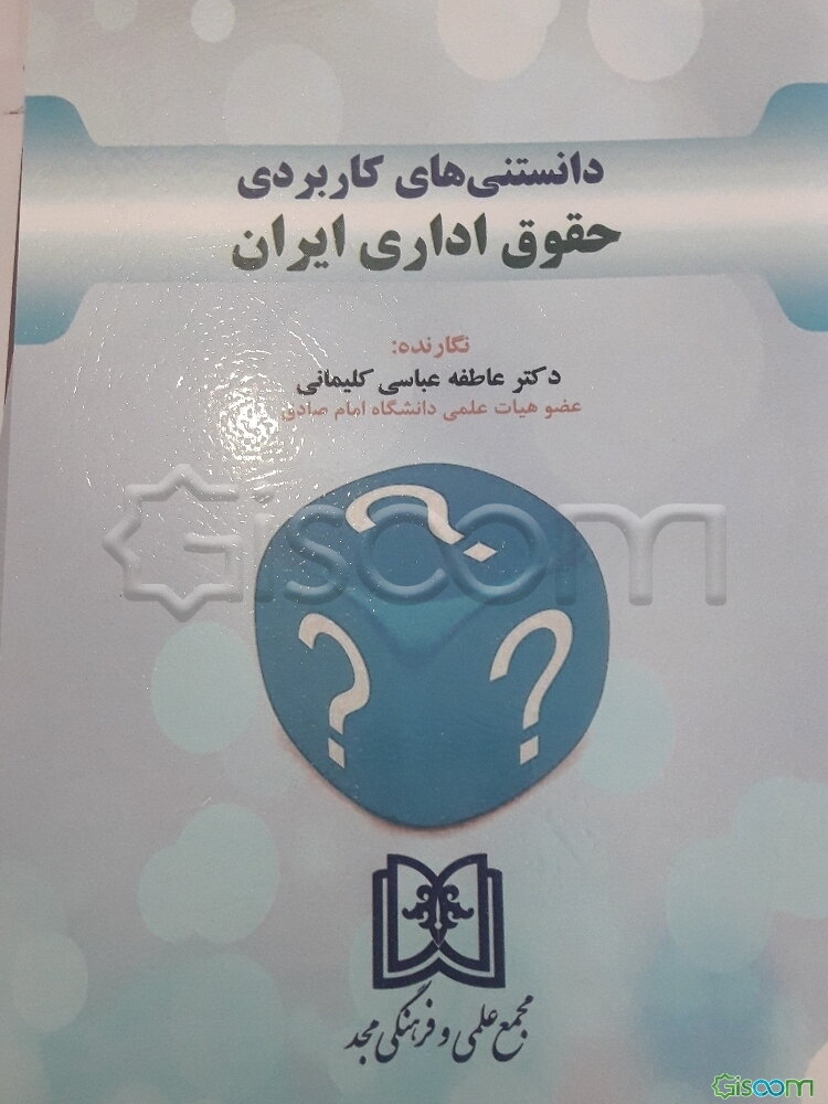 دانستنی‌های کاربردی حقوق اداری ایران