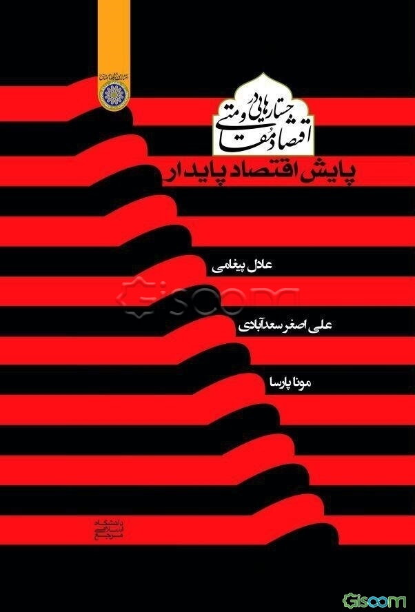 جستارهایی در اقتصاد مقاومتی (پایش اقتصاد پایدار)