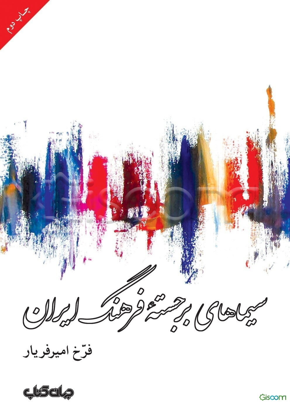 سیماهای برجسته فرهنگ ایران