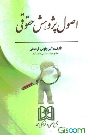 اصول پژوهش حقوق