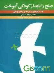 صلح را باید از کودکی آموخت (جلد 1)