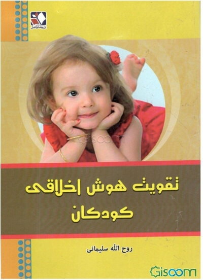 تقویت هوش اخلاقی کودکان