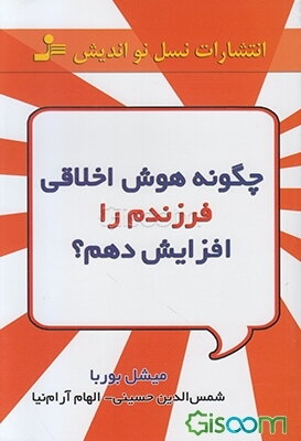 چگونه هوش اخلاقی فرزندم را پرورش دهم